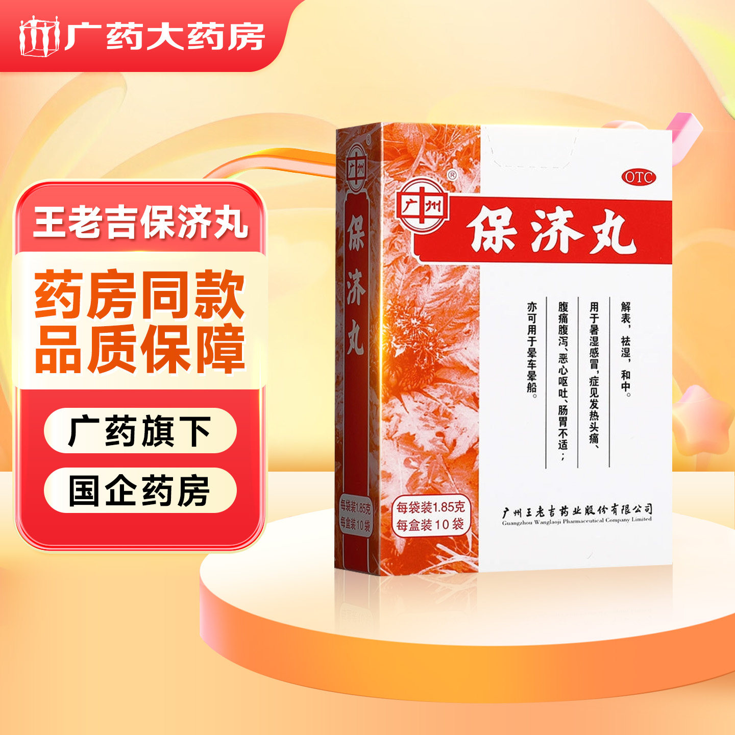 【广州】保济丸1.85g*10袋/盒