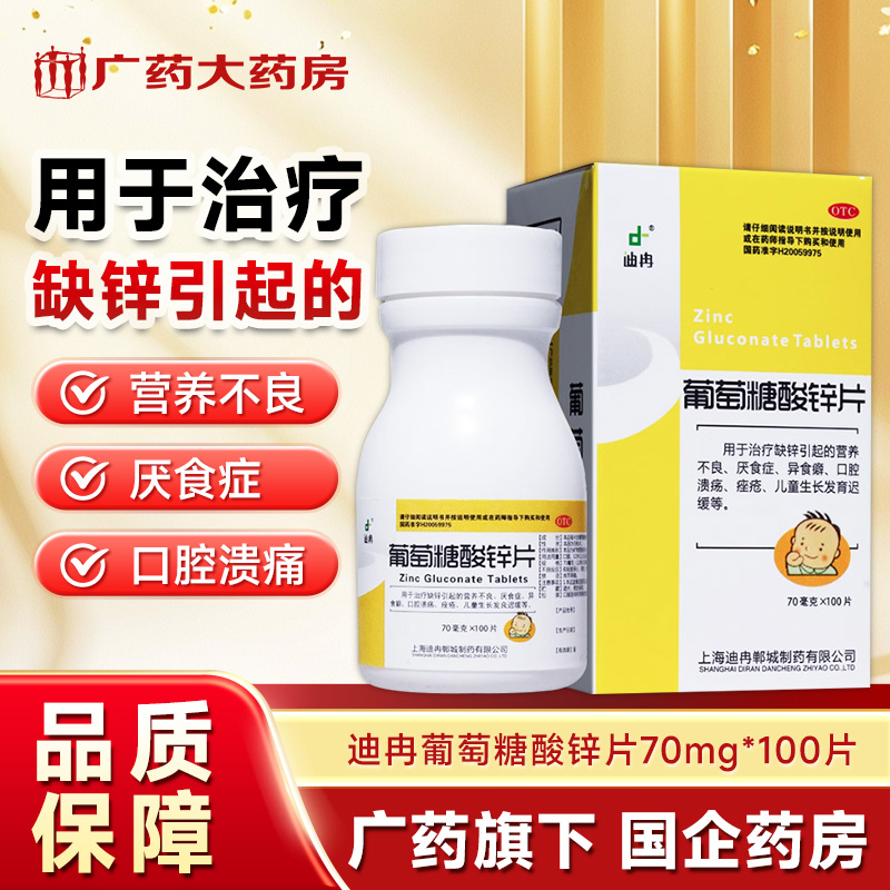 【迪冉】葡萄糖酸锌片70mg*100片/盒口腔溃疡痤疮异食癖营养不良缺锌