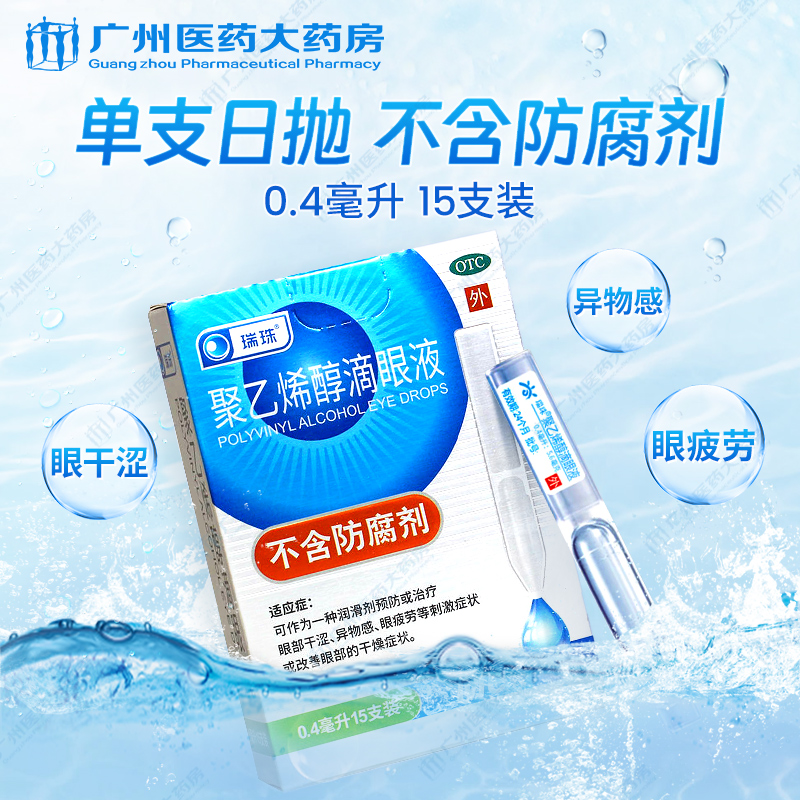 【瑞珠】聚乙烯醇滴眼液0.4ml5.6mg*15支/盒