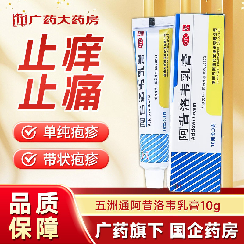 【五洲通】阿昔洛韦乳膏3%*10g*1支/盒