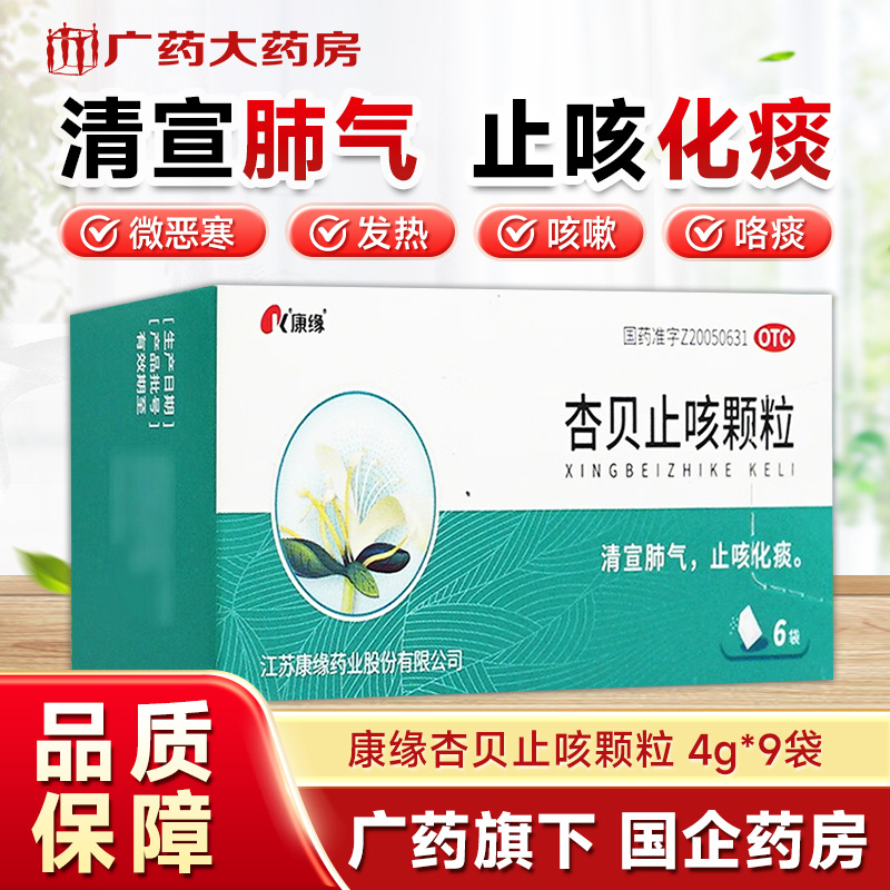 【康缘】杏贝止咳颗粒4g*9袋/盒