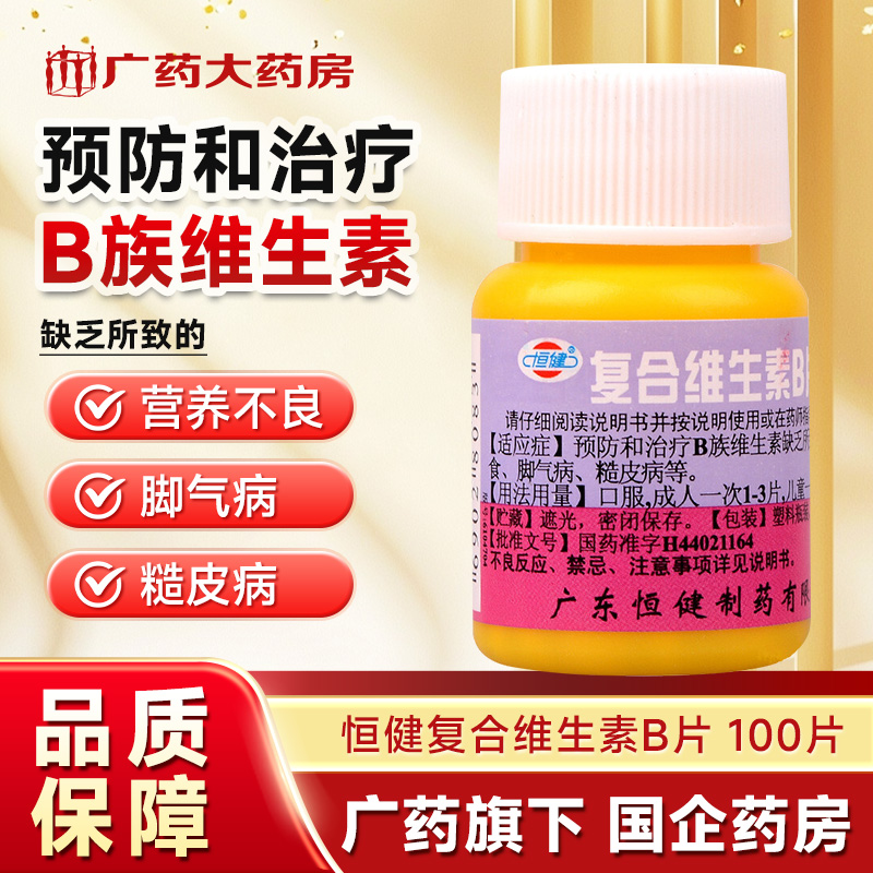 【恒健】复合维生素B片100片*1瓶/盒