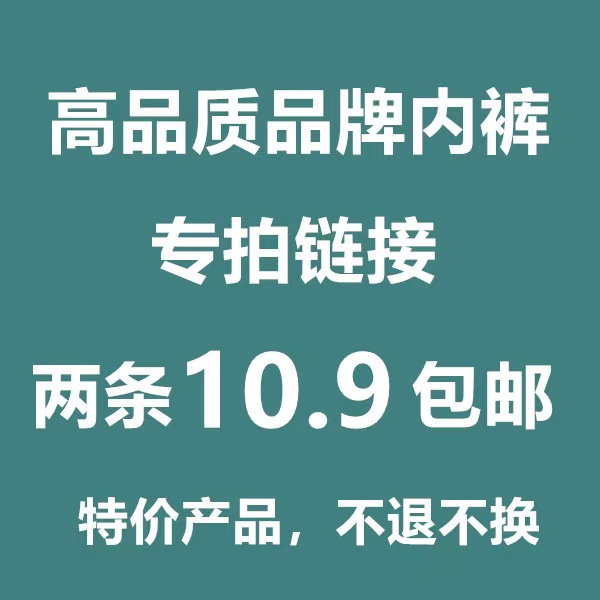 直播专享两条一组内裤10.9元包邮性感蕾丝内裤.拍下备注编码