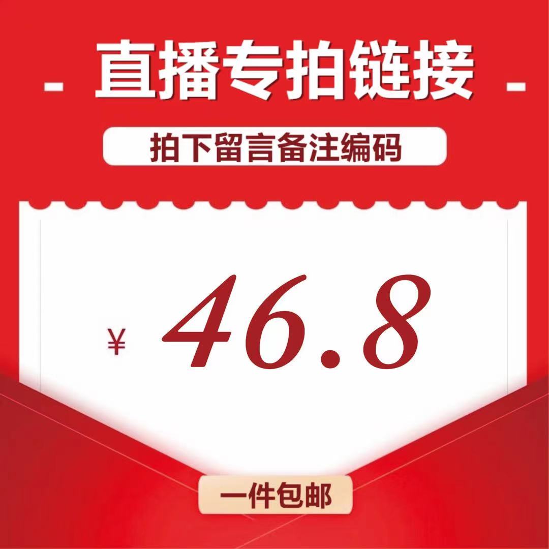 直播间46.8元专拍链接