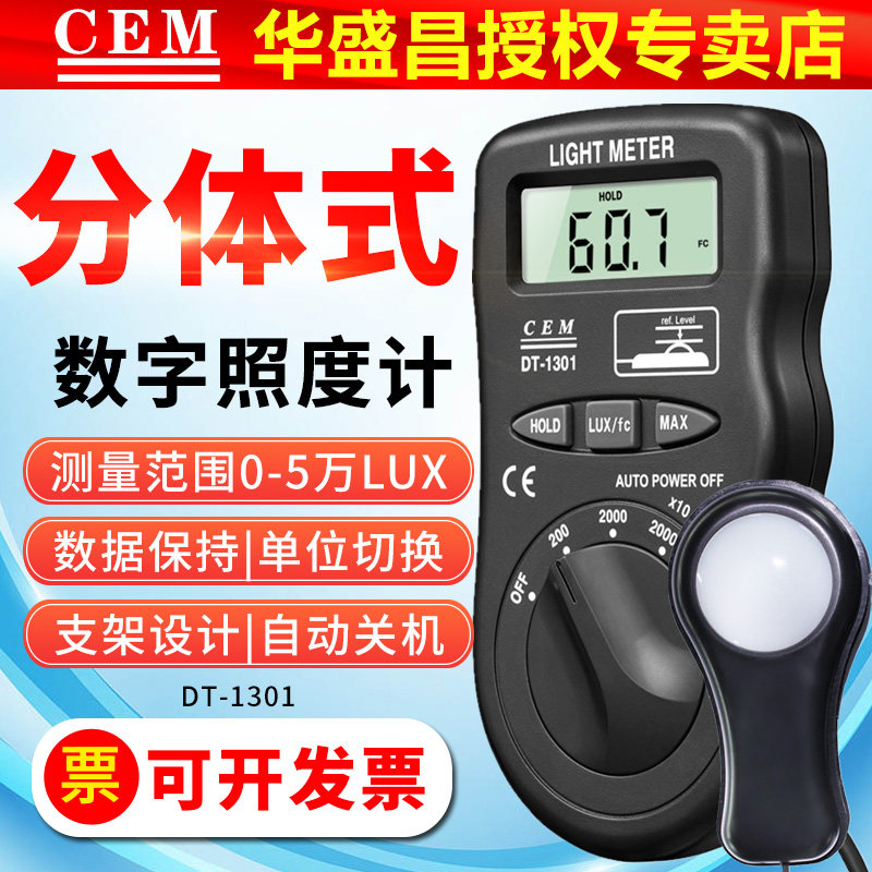 CEM照度计DT1301亮度光度计5万LUX测光表DT1300便携式教室测光仪