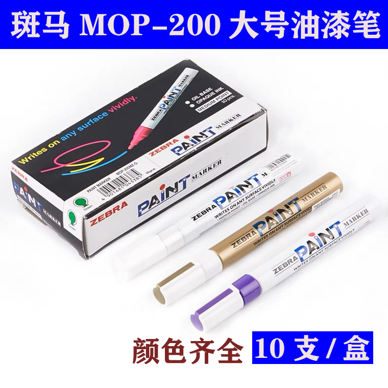 盒装包邮日本斑马ZEBRA油漆笔MOP-200M补漆笔涂鸦笔物流签名笔