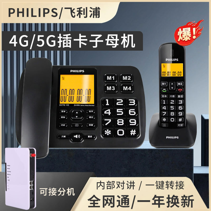 飞利浦4G全网通插卡无绳子母机
