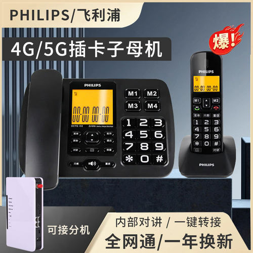 飞利浦4G全网通插卡无绳子母机