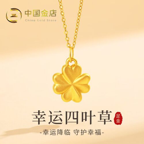 中国金店四叶草黄金吊坠新款生日礼物情人节足金包银项链送女朋友