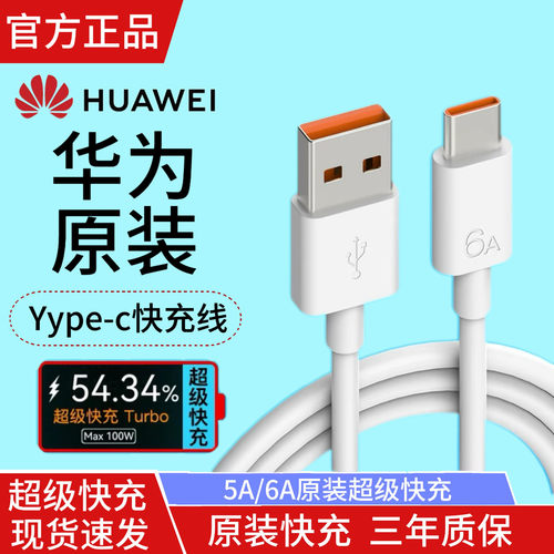 华为原装超级快充充电线type-c正品5A/6A原版66W手机数据线pura70Pro/mate60/50/40/30/nova14荣耀90原厂闪充