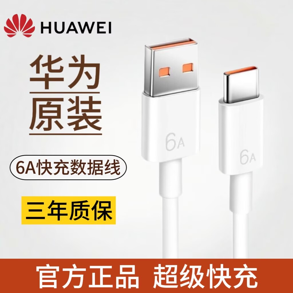 华为原装超级快充数据线type-c正品6A/5A原版充电线pura70Pro/mate60/50/40/30/nova12荣耀90/100手机闪充66W
