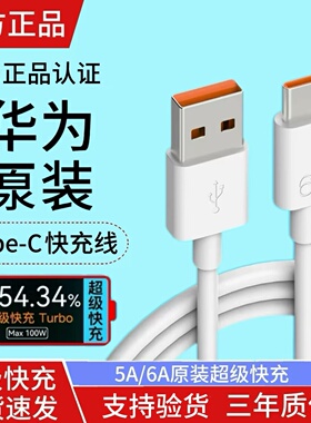 华为原装超级快充充电线typec正品6A原版66W手机数据线pura70Pro/mate60/50/40/30/nova14适用荣耀100W闪充5A