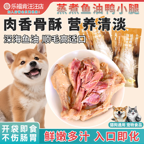 蒸煮鸭小腿狗狗宠物零食水煮鸭肉罐头犬用鸭翅根狗零食小鸭腿猫咪