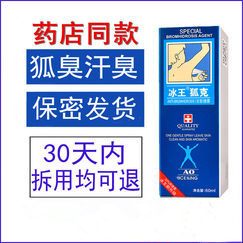 冰王狐克洁肤抑汗香体露狐臭腋臭