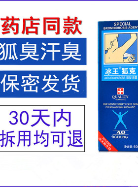 冰王狐克60ml洁肤抑汗香体露止汗露腋下汗臭持久喷雾男女