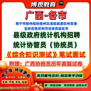 2026广西各市县级政府统计机构招聘统计协管员考试历年真题笔试面试南宁柳州桂林梧州北海防城港钦州贵港玉林百色贺州河池来宾崇左