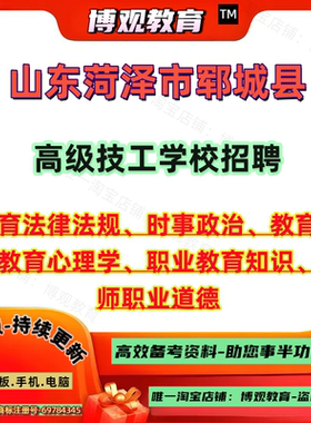 2026年山东菏泽市郓城县高级技工学校招聘考试笔试资料教育法律法规时事政治教育学与教育心理学职业教育知识教师职业道德