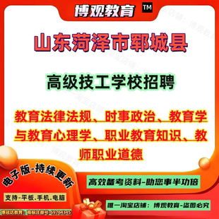2026年山东菏泽市郓城县高级技工学校招聘考试笔试资料教育法律法规时事政治教育学与教育心理学职业教育知识教师职业道德