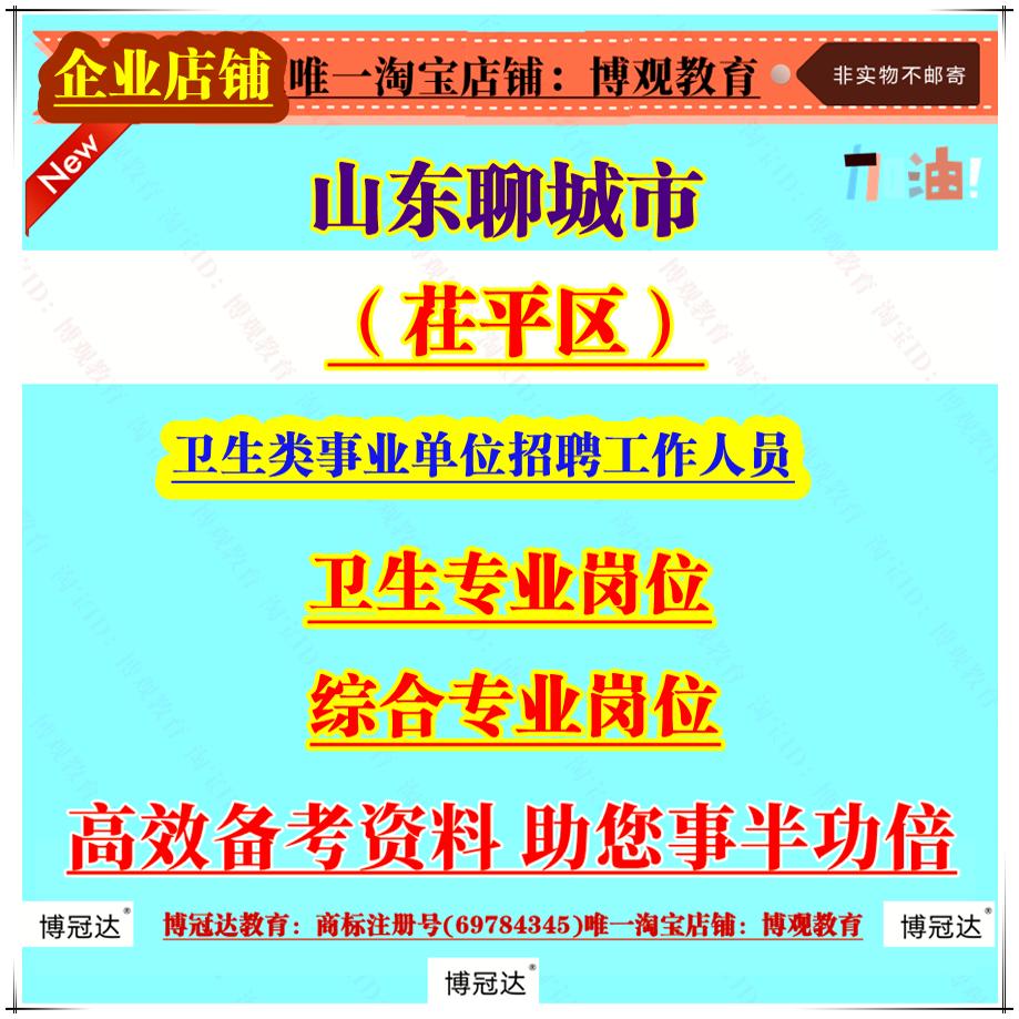 2025山东聊城市茌平区卫生类事业单位招聘工作人员综合岗位笔试考试包括法律法规政治经济理论时政方针科技知识省情省况基础性知识