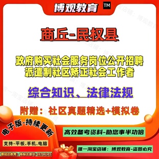 2026年河南商丘民权县政府购买社会服务岗位公开招聘派遣制社区矫正社会工作者考试真题综合知识法律法规笔试面试题库