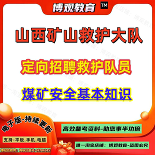 山西矿山救护大队定向招聘救护队员考试煤矿安全基本知识