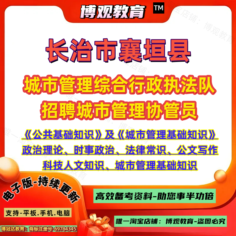 2026年山西长治市襄垣县城市管理综合行政执法队 招聘城市管理协管员考试公共基础知识及城市管理基础知识笔试面试题库资料