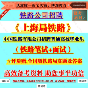 2026年中国铁路上海局有限公司招聘普通高校毕业生考试资料真题题库铁路基础知识公基职测笔试面试