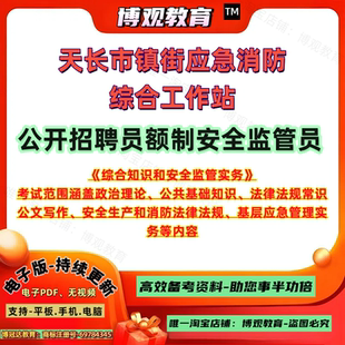 新版安徽滁州市天长市镇街应急消防综合工作站招聘员额制安全监管员综合知识安全监管实务考试笔试面试公基安全生产和消防法律法规