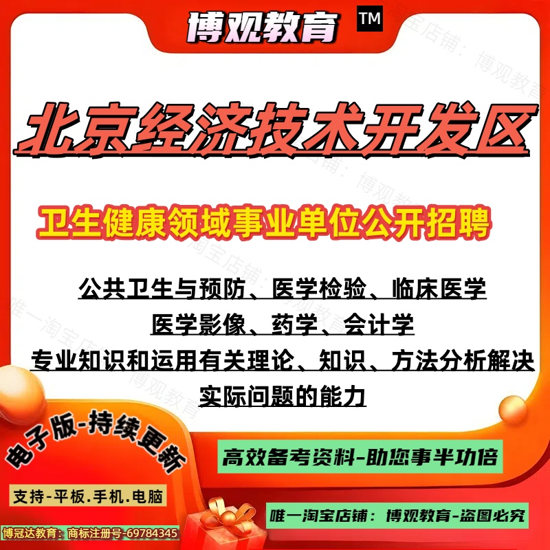 北京经济技术开发区2025卫生健康领域事业单位公开招聘考试岗位 专业知识和运用有关理论知识方法分析解决实际问题的能力笔试题库