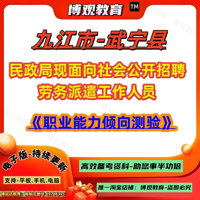 2026江西省九江市武宁县民政局现面向社会公开招聘劳务派遣工作人员考试职业能力笔试题库资料