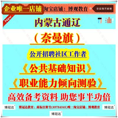 2025年内蒙古通辽奈曼旗公开招聘社区工作者工作人员考试笔试科目公共基础知识和职业能力倾向测验资料题库
