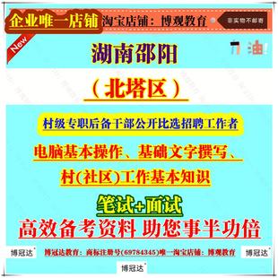 2026年湖南邵阳北塔区村级专职后备干部公开比选工作者招聘考试笔试笔试电脑基本操作、基础文字撰写、村(社区)工作基本知识资料库
