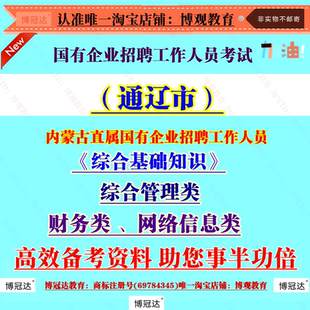 2026年内蒙古通辽市直属国有企业招聘工作人员考试笔试《综合基础知识》综合管理类财务类 网络信息类计算机资料题库知识资料备考