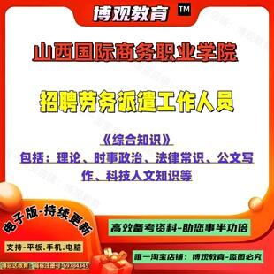 2026年山西国际商务职业学院招聘劳务派遣工作人员考试综合知识