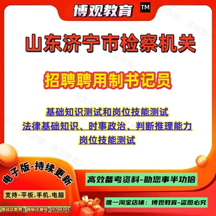 2026年山东济宁市检察机关招聘聘用制书记员考试资料基础知识测试法律基础知识时事政治判断推理能力岗位技能测试笔试题库
