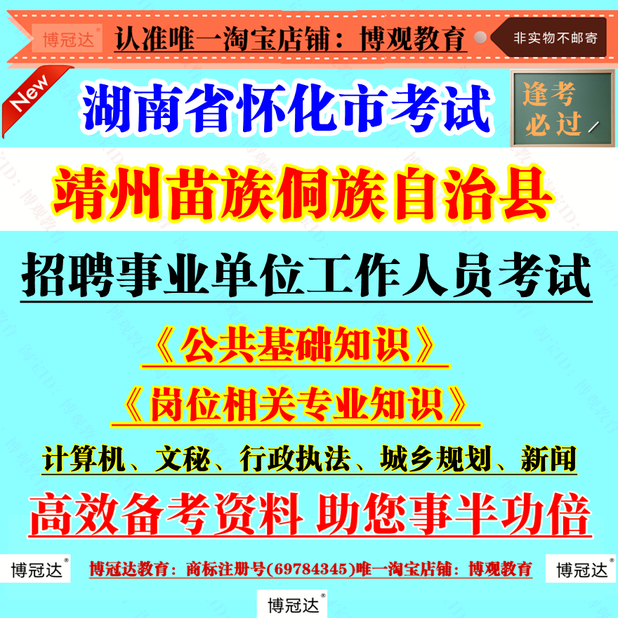 2025年湖南省怀化市靖州苗族侗族自治县招聘事业单位工作人员考试资料公共基础知识计算机文秘行政执法城乡规划新闻专业知识题库
