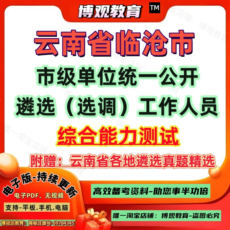 2026年新版云南省临沧市市级单位统一遴选（选调）工作人员考试历年真题试卷笔试面试题库综合能力测试资料知识备考临沧市遴选