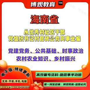 海南省优秀村社区党组织书记村官转事业编公务员考试党建党务公共基础农村农业知识乡村振兴资料笔试题库面试