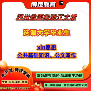 2026四川省面向浙江大学选调大学毕业生考试笔试新思想公共基础知识公文写作资料