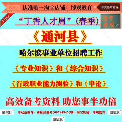 2025年黑龙江哈尔滨通河县丁香人才周春季事业单位招聘考试资料专技岗专业知识综合知识管理岗行测申论题库资料