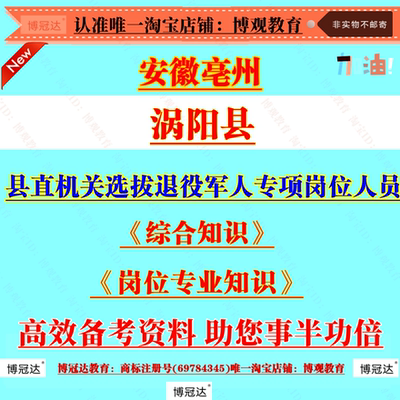 安徽亳州涡阳县县直机关选拔退役军人专项岗位人员考试岗位专业