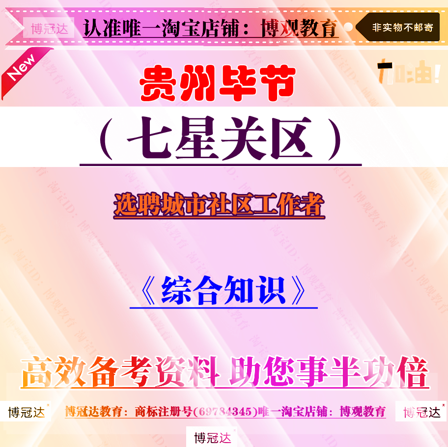 新版贵州毕节地区七星关区选聘城市社区工作者考试笔试面试资料库