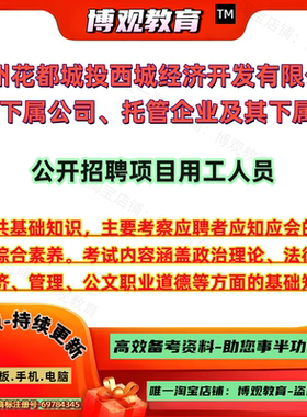 2026年广州花都城投西城经济开发有限公司及其下属公司托管企业及其下属公司招聘项目用工人员考试公共基础知识笔试资料