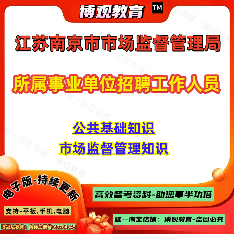 江苏南京市市场监督管理局所属事业单位招聘工作人员考试公共基础知识市场监督管理知识笔试面试题库