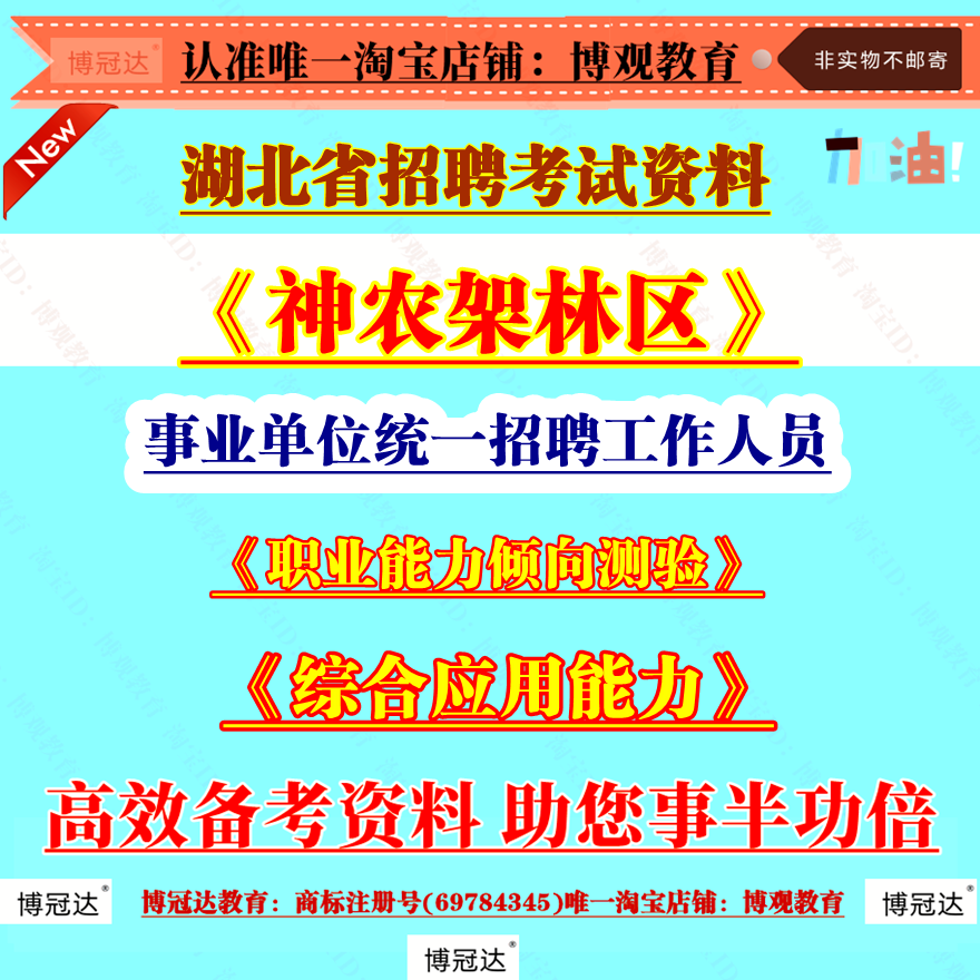 2025年湖北省神农架林区事业单位统一招聘工作人员考试笔试面试题库资料备考知识职测综应资料新版