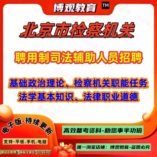 2026年北京市检察机关聘用制司法辅助人员招聘考试基础政治理论检察机关职能任务法学基本知识法律职业道德笔试资料
