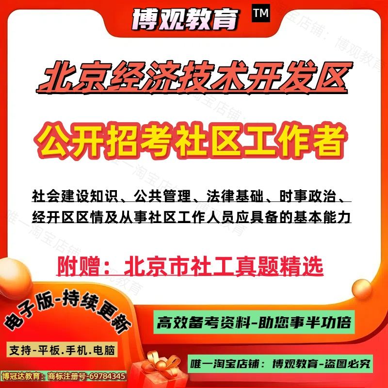 2025年北京经济技术开发区公开招考社区工作者考试社工笔试真题社会建设知识公共管理法律经开区区情及从事社区工作人员基本能力
