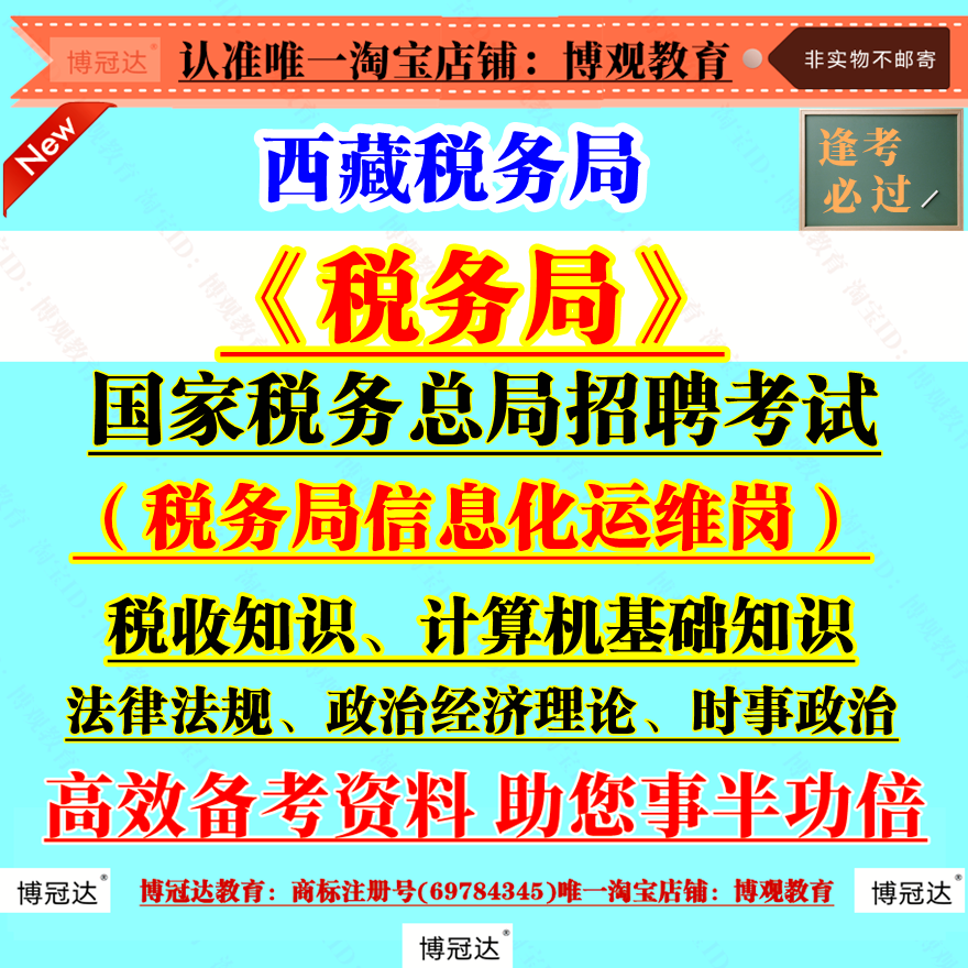 2025年国家税务总局招聘考试西藏税务局事业单位工作人员及税务局信息化运维岗税务税收知识法律法规政治经济理论计算机笔试面试题