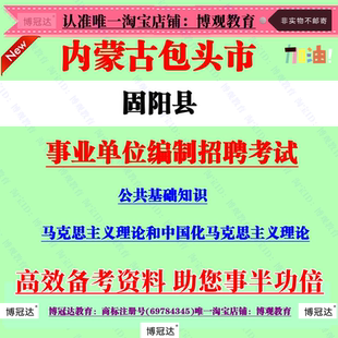 2026年包头市固阳县事业单位编制招聘考试公基笔试题库复习资料