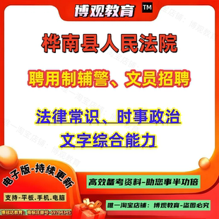 2026年黑龙江佳木斯市桦南县人民法院聘用制辅警、文员招聘考试法律常识、时事政治 文字综合能力笔试题库
